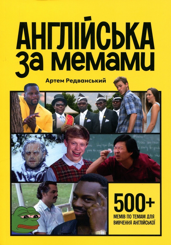 Паперова книга «Англійська за мемами», автор Артем Редванський - фото №1