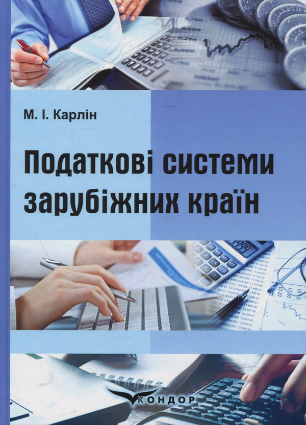 Бумажная книга «Податкові системи зарубіжних країн: навчальний посібник», автор М. Карлин - фото №1