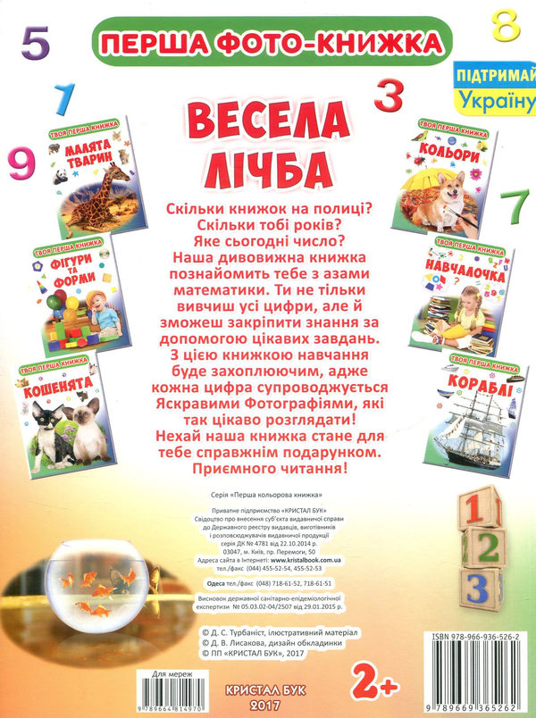 Паперова книга «Твоя перша книжка. Весела лічба» - фото №1