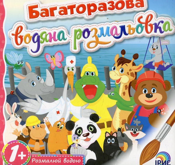Книга Багаторазова водяна розмальовка. Книга 2