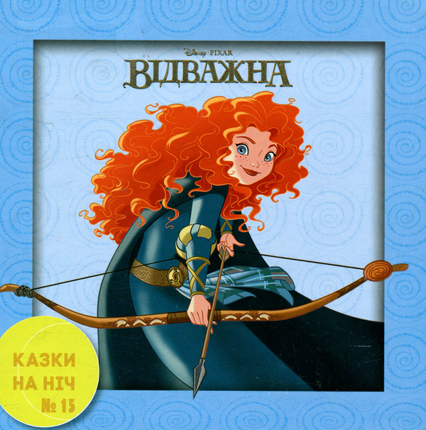 Книга Казки на ніч. Випуск 15. Відважна