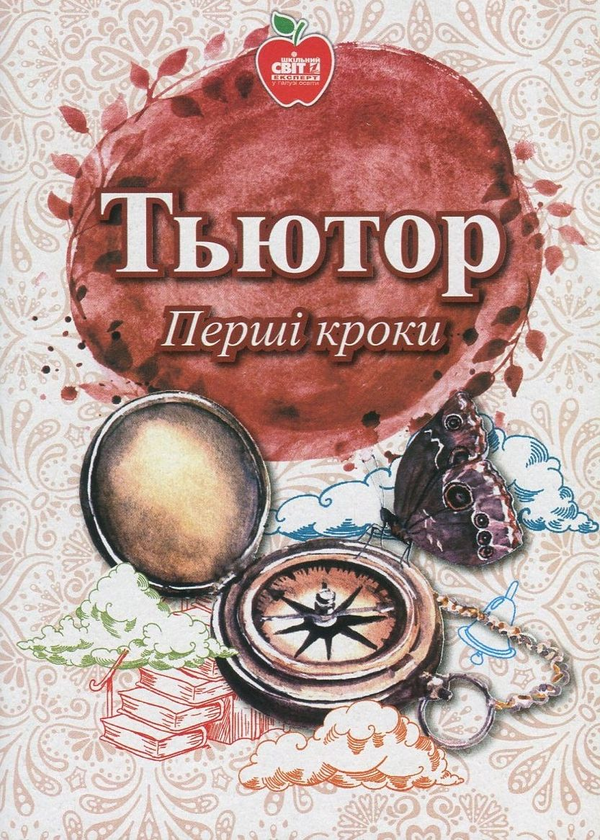 Бумажная книга «Тьютор. Перші кроки» - фото №1