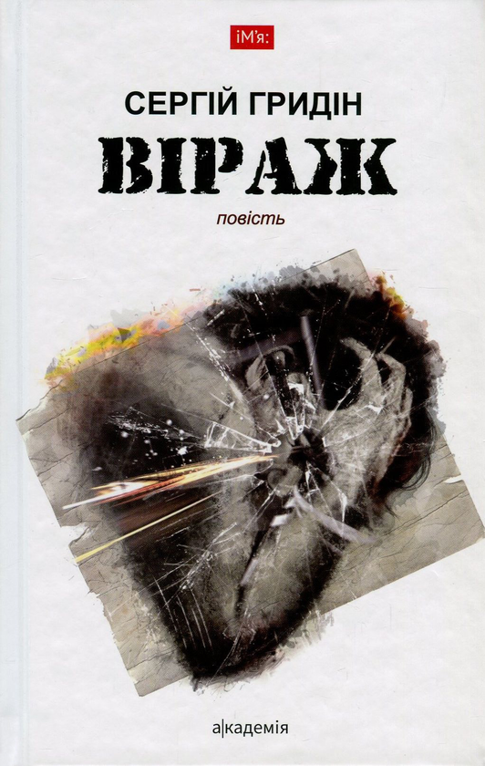 Бумажная книга «Віраж», автор Сергей Гридин - фото №1