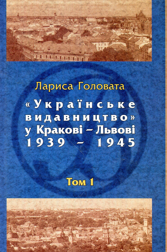 Українське видавництво у Кракові–Львові, 1939–1945....