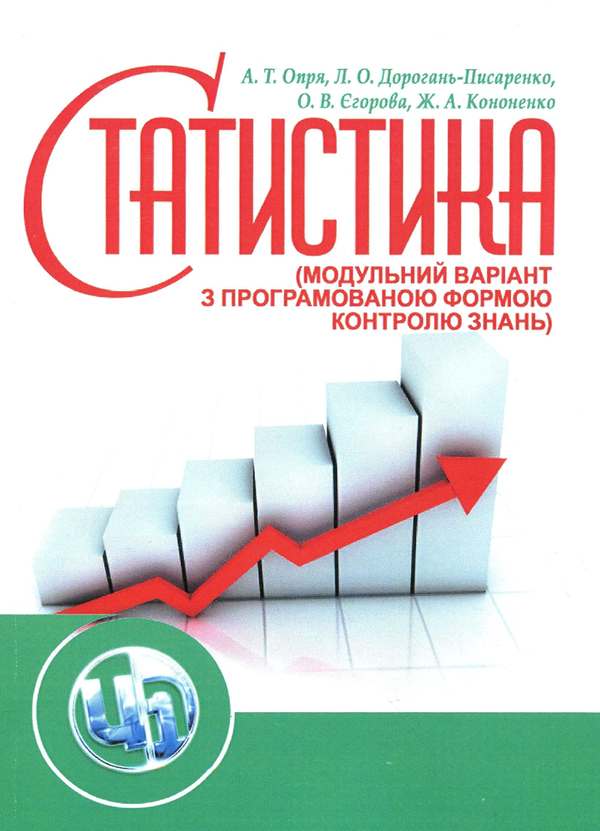 [object Object] «Статистика (модульний варіант з програмованою формою контролю знань). Навчальний посібник», авторів Олена Єгорова, Анатолій Опря, Людмила Дорогань, Жанна Кононенко - фото №1