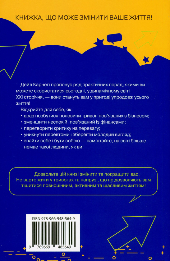 Бумажная книга «Як подолати неспокій і почати жити», автор Дейл Карнеги - фото №1