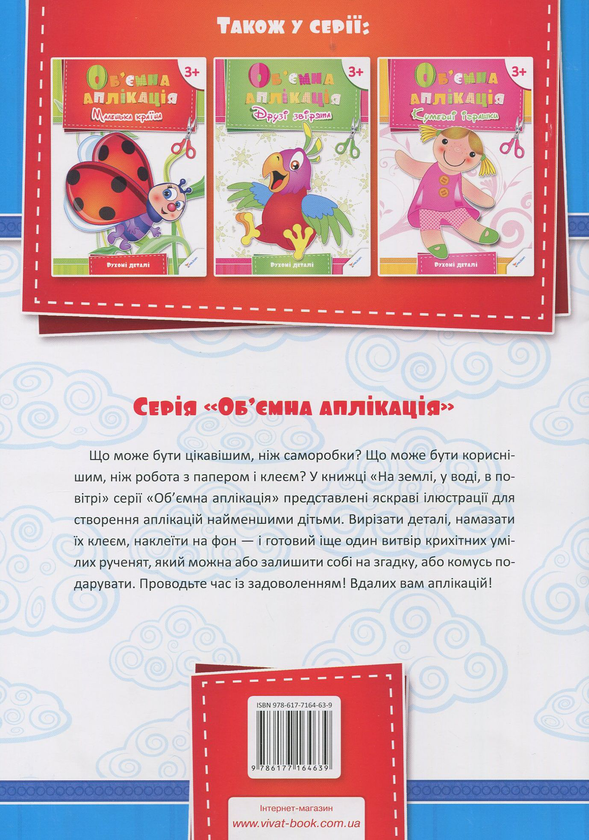 Паперова книга «На землі, у воді, в повітрі», автор Олена Гончарова - фото №1