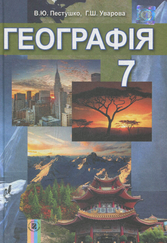 Книга Географія. 7 клас