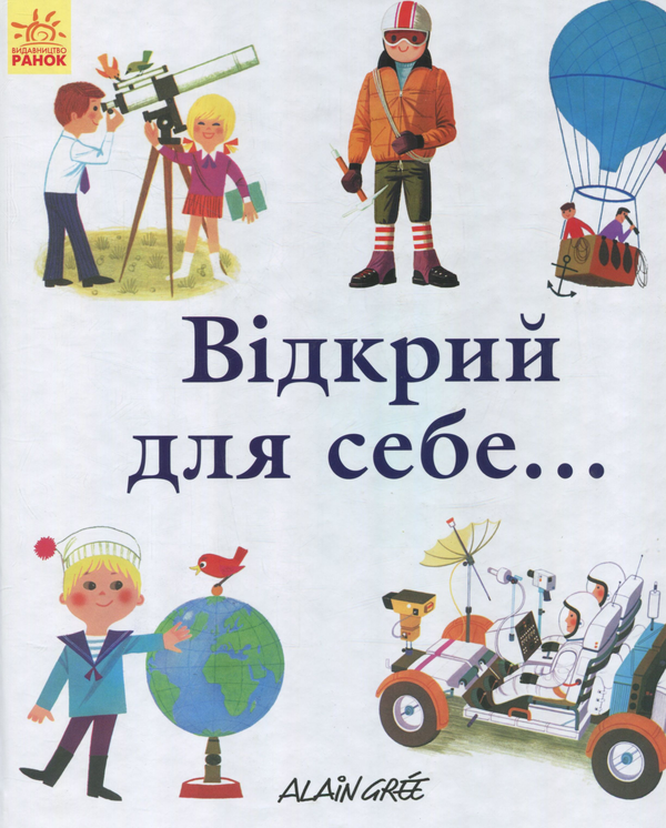 Бумажная книга «Відкрий для себе...», автор Ален Гри - фото №1