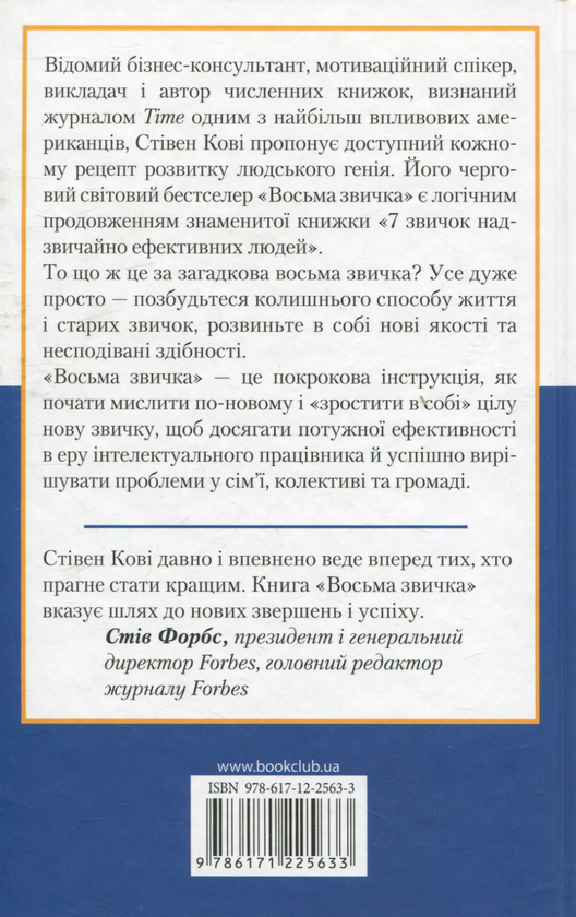 Паперова книга «Восьма звичка. Від ефективності до величі», автор Стівен Кові - фото №1