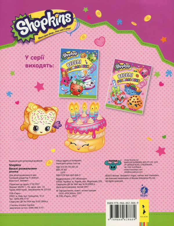 Паперова книга «Shopkins. Веселі розмальовки (рожева)» - фото №1