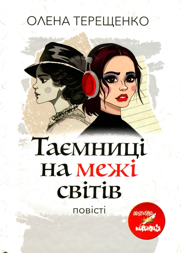 Паперова книга «Таємниці на межі світів», автор Олена Терещенко - фото №1