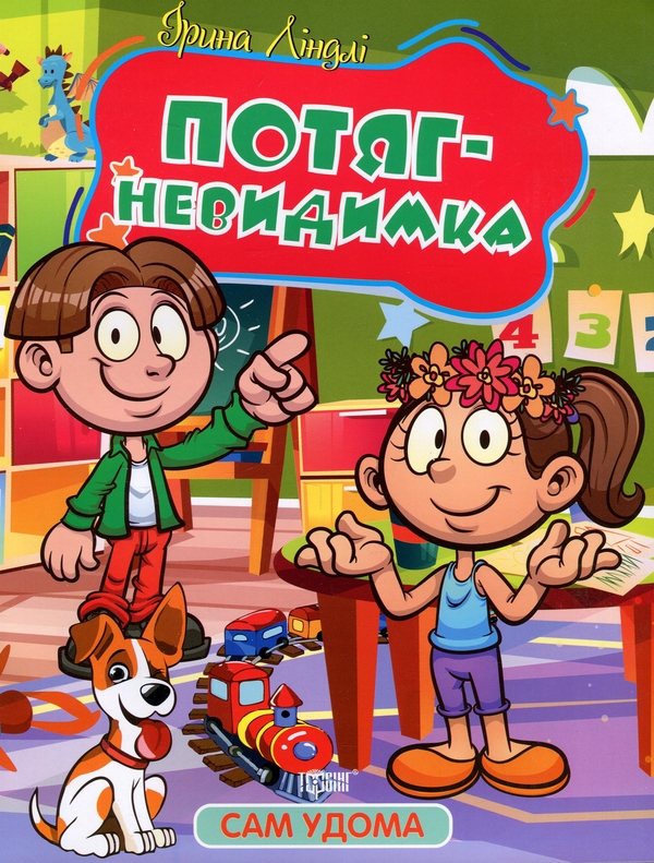 Паперова книга «Потяг - невидимка», автор Ірина Ліндлі - фото №1