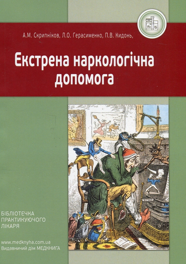 Бумажная книга «Екстрена наркологічна допомога», авторов Лариса Герасименко, Андрей Скрыпников - фото №1