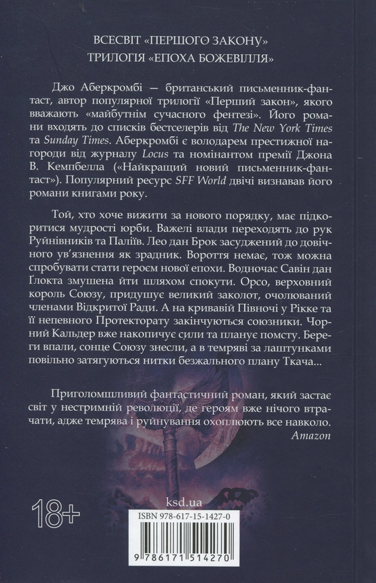 Бумажная книга «Епоха божевілля. Книга 3. Мудрість юрби», автор Джо Аберкромби - фото №1