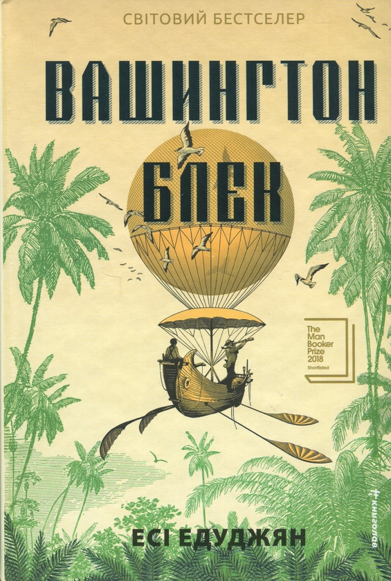 Бумажная книга «Вашингтон Блек», автор Эси Эдугян - фото №1