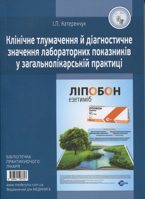 Книга Клінічне тлумачення і діагностичне значення лабораторних...