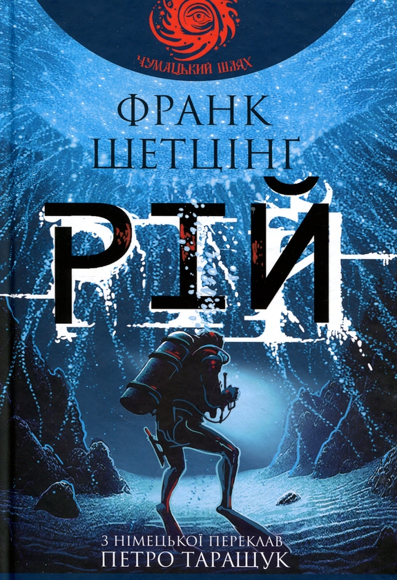 Паперова книга «Рій», автор Френк Шетцінг - фото №1