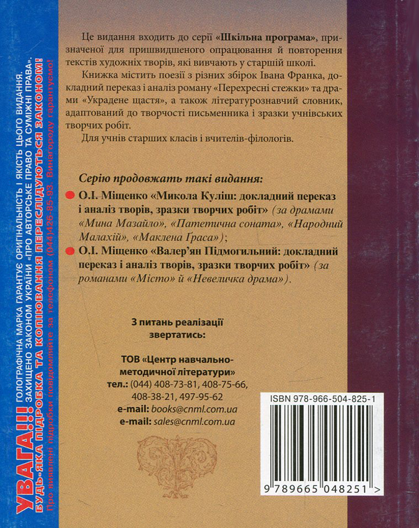 Паперова книга «Іван Франко. Докладний переказ і аналіз творів, зразки творчих робіт», автор Олена Міщенко - фото №1