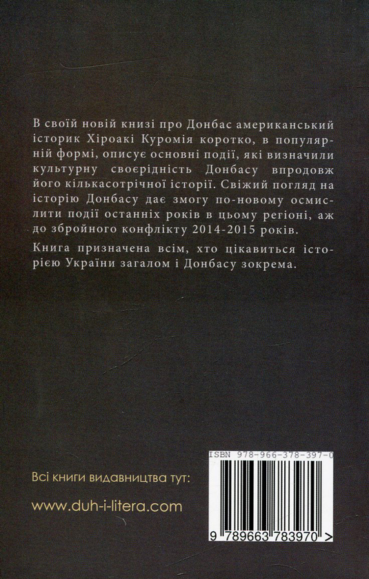 Бумажная книга «Зрозуміти Донбас», автор Хироаки Куромия - фото №1