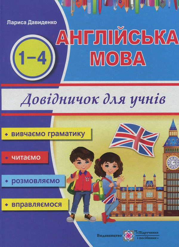 [object Object] «Happy Start with English! Довідник з англійської мови для учнів початкових класів», автор Лариса Давиденко - фото №1