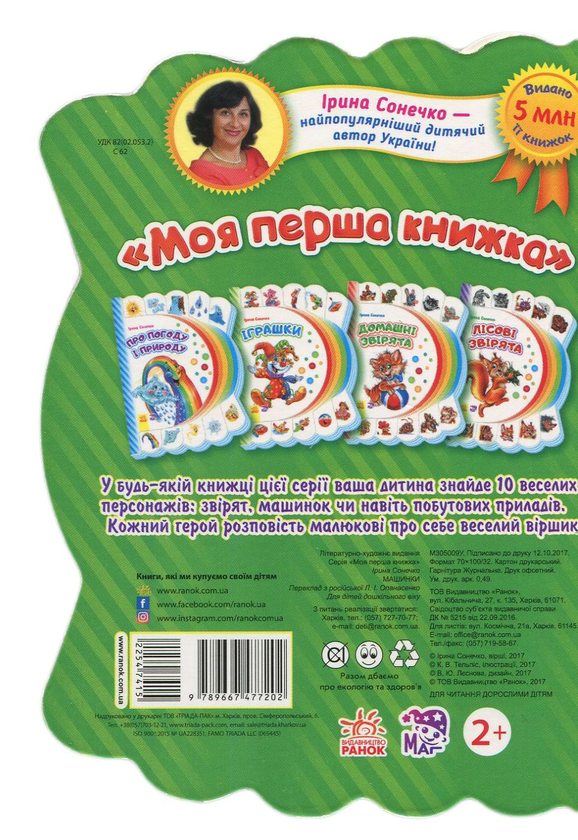 Паперова книга «Моя перша книжка. Машинки », автор Ірина Сонечко - фото №1