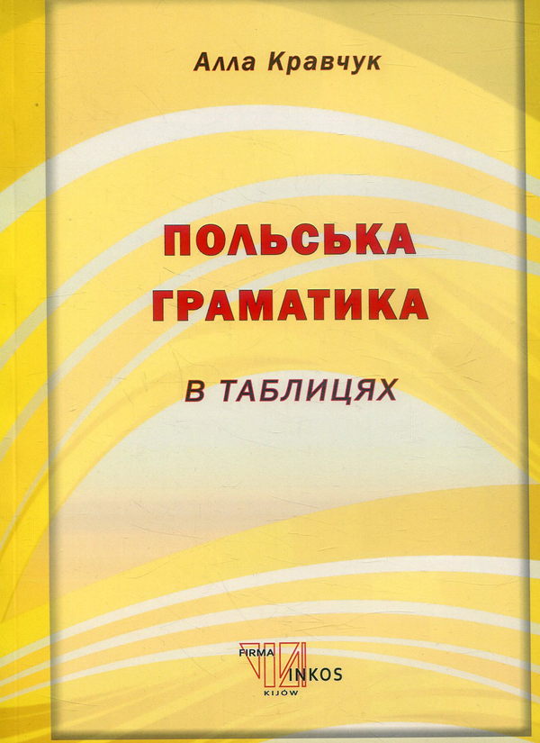 Книга Польська граматика в таблицях