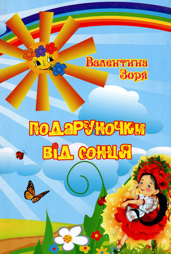 Бумажная книга «Подаруночки від сонця. Поетична збірка», автор Валентина Зоря - фото №1