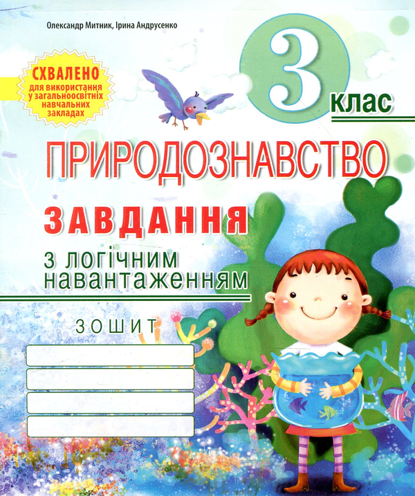 [object Object] «Природознавство. Завдання з логічним навантаженням. 3 клас», авторів Ірина Андрусенко, Олександр Митник - фото №1