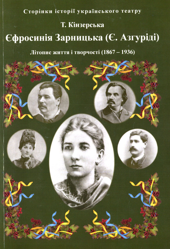 Бумажная книга «Єфросинія Зарницька. Літопис життя і творчості (1867-1936)», автор Татьяна Кинзерская - фото №1