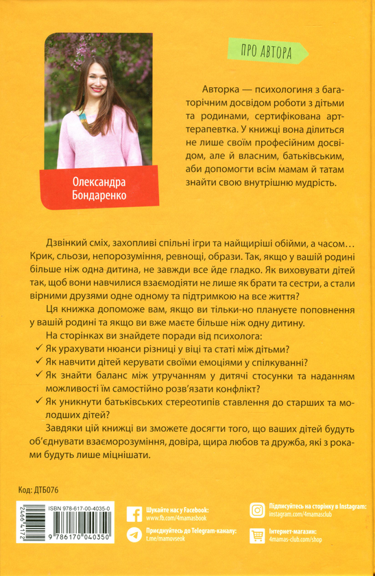 Бумажная книга «Старші та молодші діти у родині. Виховуємо друзів», автор Александра Бондаренко - фото №1