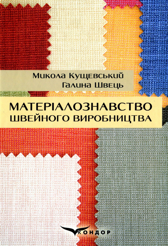 Книга Матеріалознавство швейного виробництва