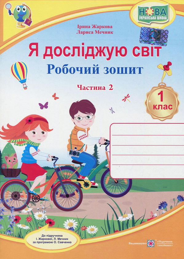 [object Object] «Я досліджую світ. Робочий зошит. 1 клас. Частина 2», авторів Лариса Мечник, Ірина Жаркова - фото №1
