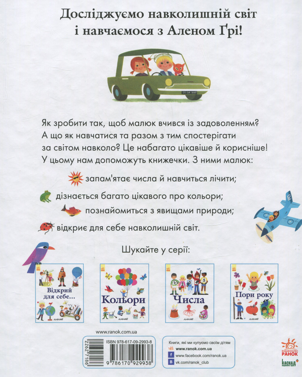 Бумажная книга «Відкрий для себе...», автор Ален Гри - фото №1
