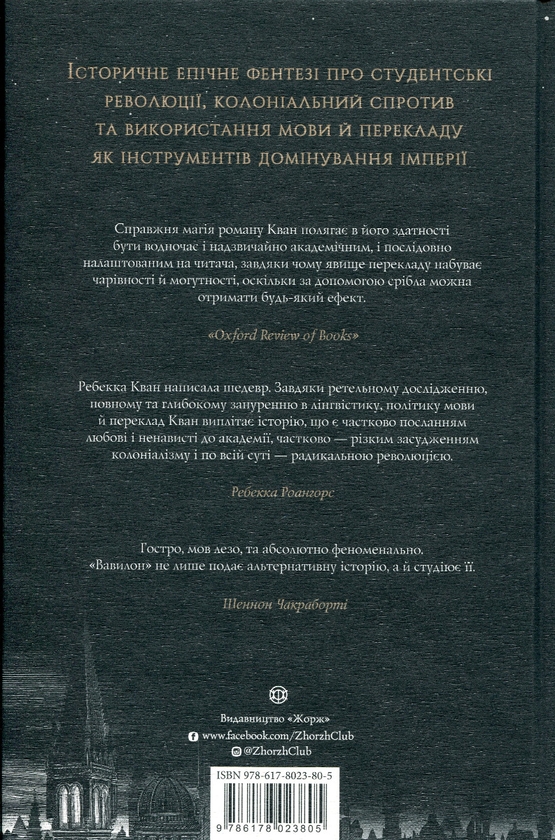 Книга «Вавилон. Прихована історія (Babel)» – Ребекка Куанг, купити за ...