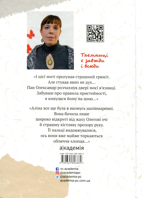 Паперова книга «Таємниці на межі світів», автор Олена Терещенко - фото №1