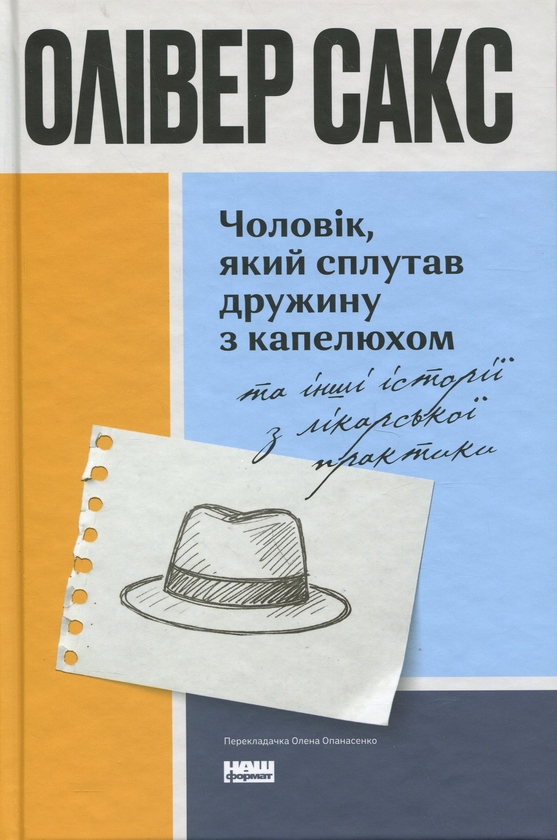 Paper book «The Man Who Mistook His Wife for a Hat and Other Clinical Tales», author Oliver Sacks - фото №1