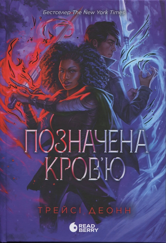 Бумажная книга «Позначена кров’ю. Книга 2», автор Трейси Деонн - фото №1