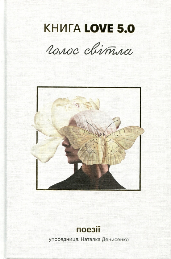 Книга Love 5.0. Голос світла