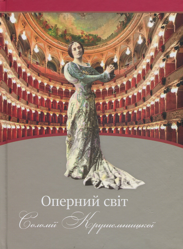 Бумажная книга «Оперний світ Соломії Крушельницької: путівник по операх з репертуару співачки» - фото №1
