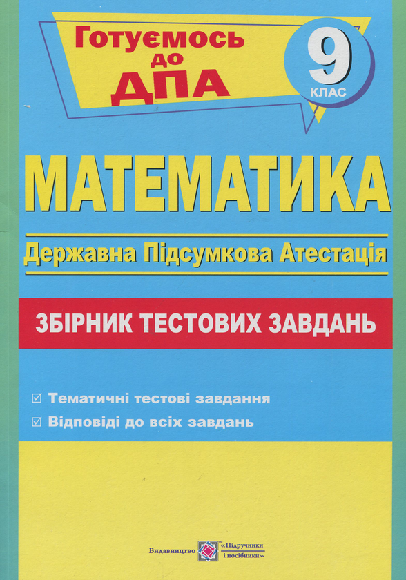 Книга Математика. 9 клас. Тести для підготовки до ДПА