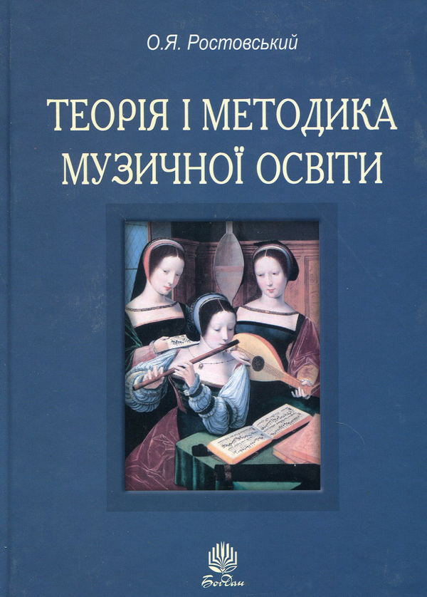 [object Object] «Теорія і методика музичної освіти», автор О. Ростовський - фото №1