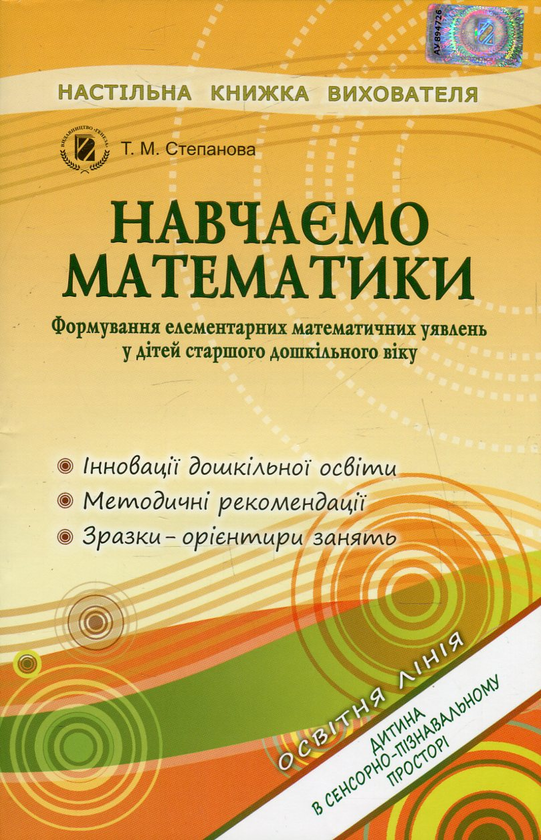 Книга Навчаємо математики. Формування елементарних...