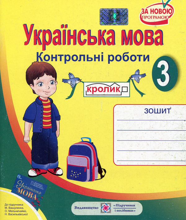 [object Object] «Українська мова. 3 клас. Контрольні роботи», автор Ольга Данилко - фото №1