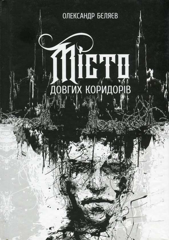 Паперова книга «Місто довгих коридорів», автор Олександр Бєляєв - фото №1