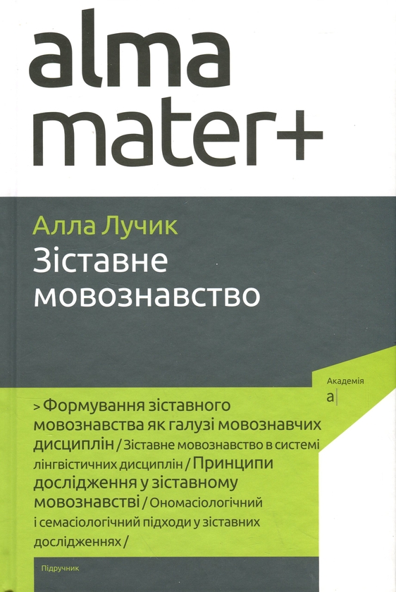 Бумажная книга «Зіставне мовознавство», автор Алла Лучик - фото №1