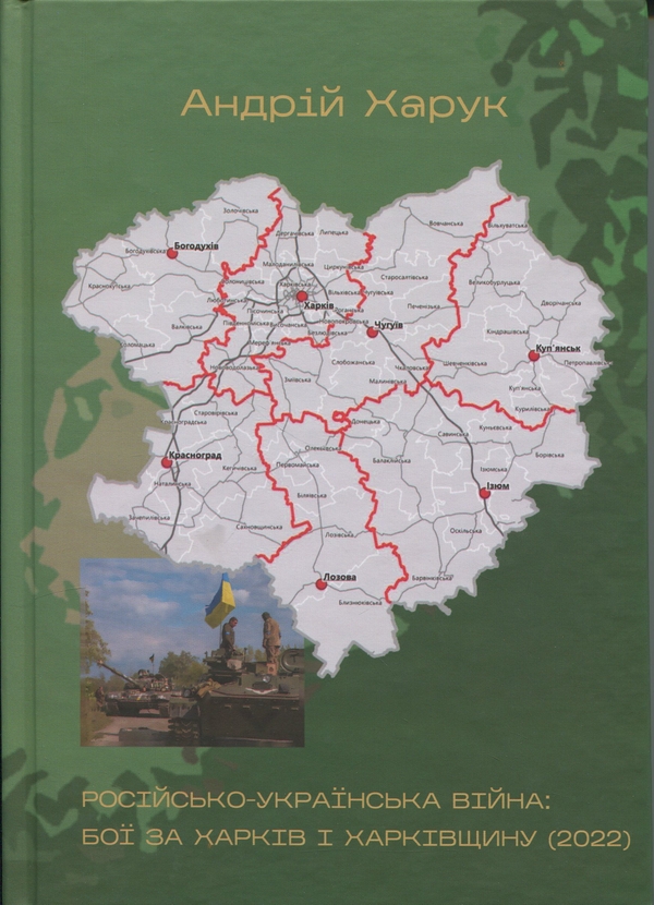 Бумажная книга «Російсько-українська війна: бої за Харків і Харківщину (2022)», автор Андрей Харук - фото №1