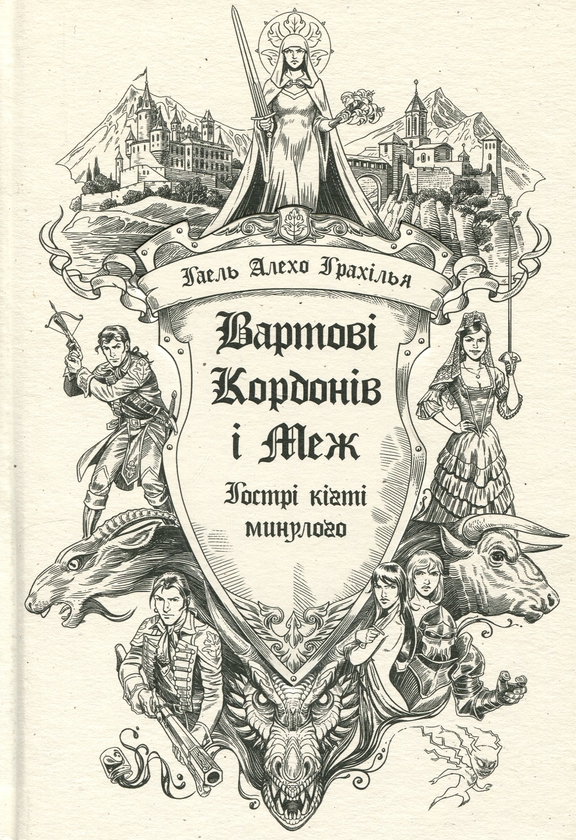 Бумажная книга «Вартові Кордонів і Меж (комплект із 2-х книг)», автор Гаэль Алехо Грахилья - фото №1