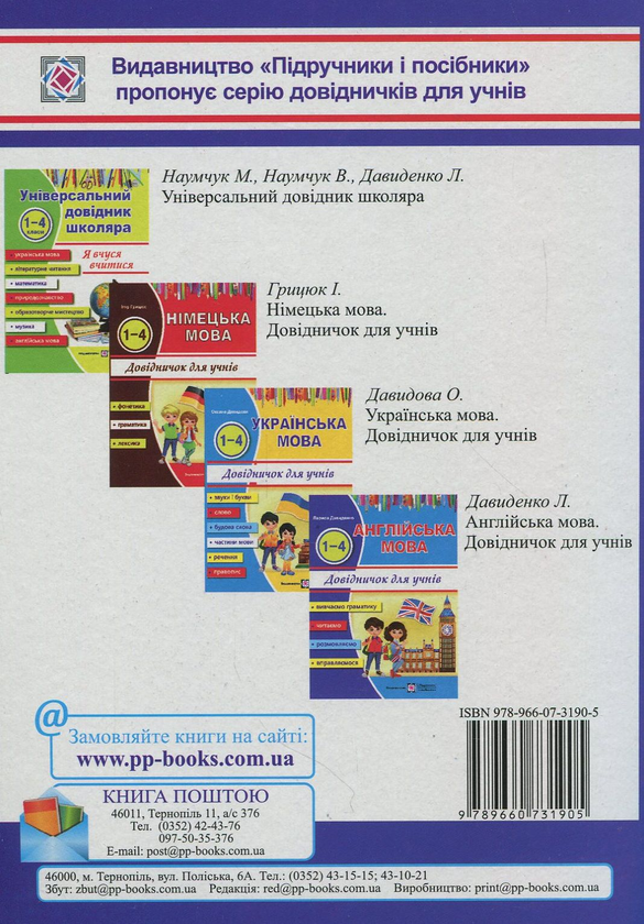 [object Object] «Happy Start with English! Довідник з англійської мови для учнів початкових класів», автор Лариса Давиденко - фото №2 - мініатюра