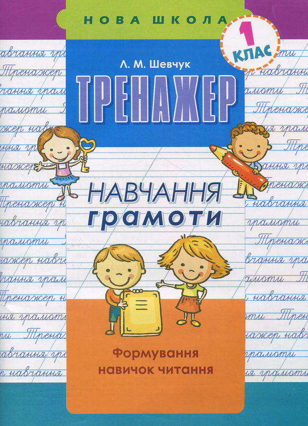 [object Object] «Навчання грамоти. 1 клас (комплект із 2 книг)», авторов Лариса Шевчук, Татьяна Квартник - фото №5 - миниатюра